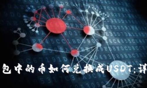 波宝钱包中的币如何兑换成USDT：详细指南