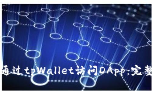 如何通过tpWallet访问DApp：完整指南