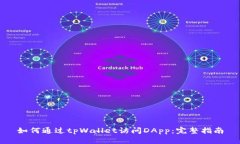 如何通过tpWallet访问DApp：