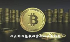 以太坊钱包找回密码的全
