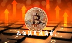 无法满足该请求。