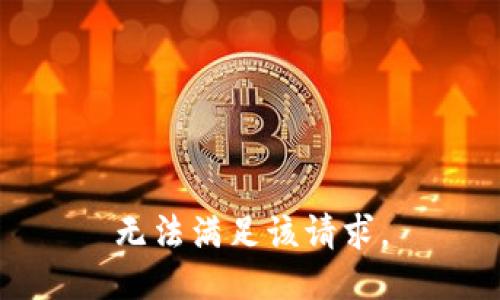无法满足该请求。