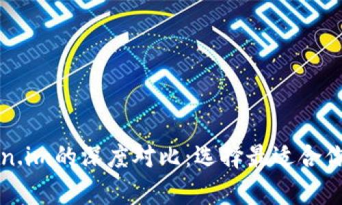 tpWallet与token.im的深度对比：选择最适合你的数字资产钱包
