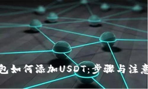 波宝链钱包如何添加USDT：步骤与注意事项详解