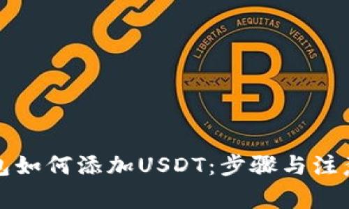 波宝链钱包如何添加USDT：步骤与注意事项详解