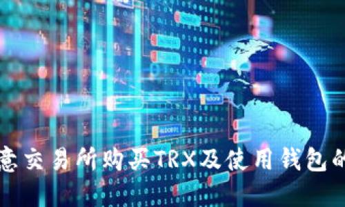 如何在欧意交易所购买TRX及使用钱包的详细指南