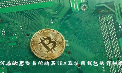 如何在欧意交易所购买TRX及使用钱包的详细指南