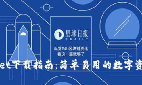 火币tpWallet下载指南：简单易用的数字资产管理工具