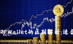 MetaMask钱包与TPWallet的区别