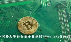 如何将火币持仓安全转换