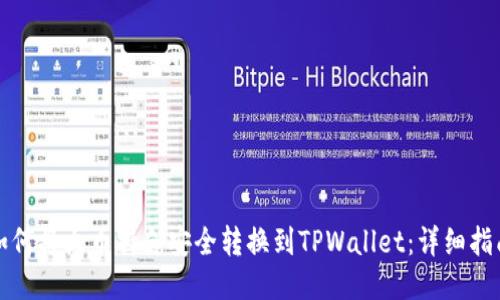 如何将火币持仓安全转换到TPWallet：详细指南