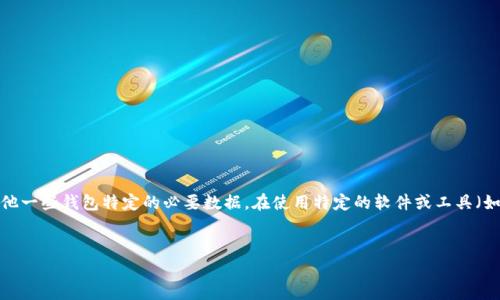 以太坊钱包文件通常使用JSON格式，包含了与以太坊账户相关的重要信息。这种文件通常用于存储私钥、账户地址以及其他一些钱包特定的必要数据。在使用特定的软件或工具（如MetaMask、Geth等）创建或导出以太坊钱包时，用户会得到这样的文件。为了这部分内容的，我们可以使用如下和关键词：


以太坊钱包文件解析：了解钱包格式及其重要性