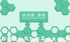 如何选择最佳的钱包购买