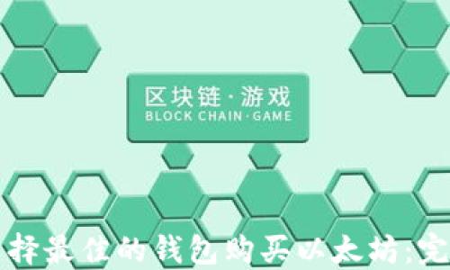 
如何选择最佳的钱包购买以太坊：完整指南