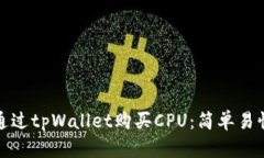 : 如何通过tpWallet购买CPU：