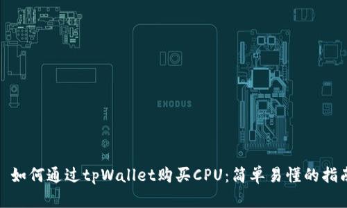 : 如何通过tpWallet购买CPU：简单易懂的指南