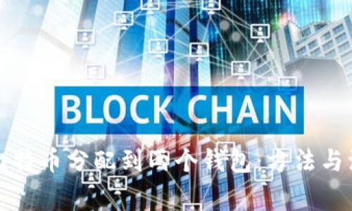 如何将比特币分配到两个钱包：方法与注意事项