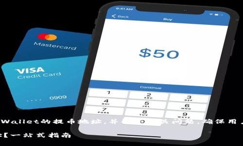 提示: 本文将帮助用户找到tpWallet的提币地址，并解答相关问题，确保用户能够正确理解和使用该功能。

如何找到tpWallet的提币地址？一站式指南