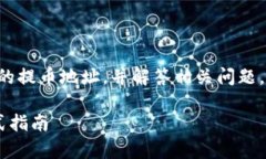 提示: 本文将帮助用户找到