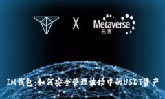 IM钱包：如何安全管理波场