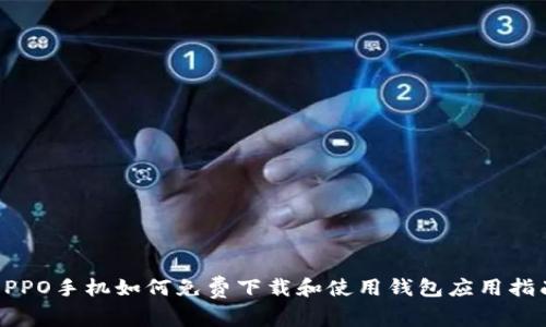 OPPO手机如何免费下载和使用钱包应用指南