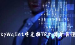 如何在tpWallet中兑换TRX：简