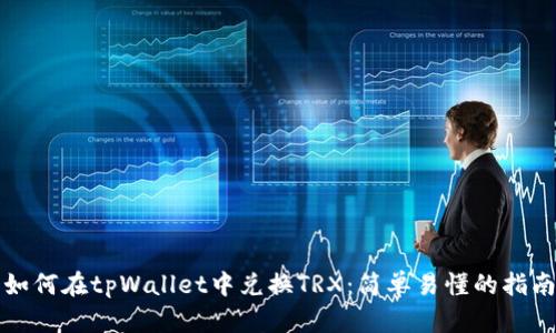 如何在tpWallet中兑换TRX：简单易懂的指南