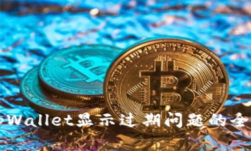 解决tpWallet显示过期问题的全面指南