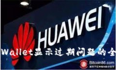 解决tpWallet显示过期问题的