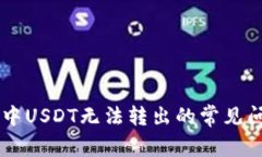 解决tpWallet中USDT无法转出