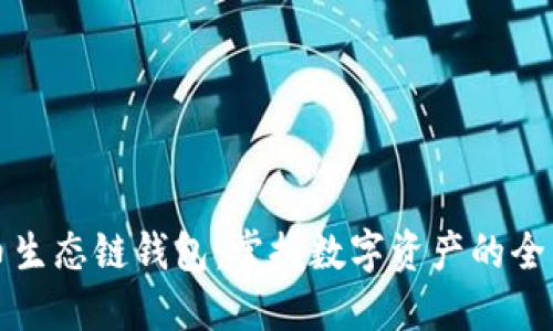TP货币生态链钱包：掌握数字资产的全新方式