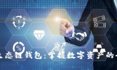 TP货币生态链钱包：掌握数