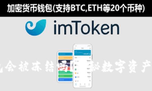 USDT冷钱包会被冻结吗？揭秘数字资产安全与风险