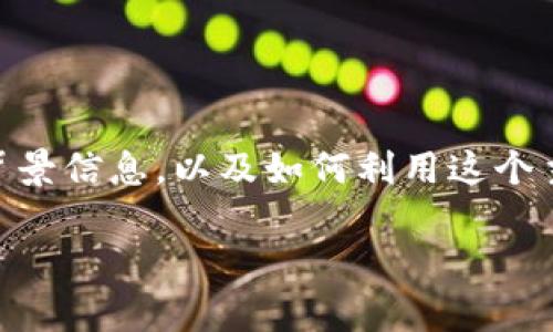 在理解“钱包TP是TRON”这个话题前，我们需要梳理相关的背景信息，以及如何利用这个主题进行有效的搜索引擎（）。以下是我为你设计的内容框架。

深入解析TP钱包及其在TRON生态中的应用