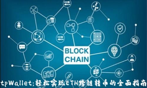 
tpWallet：轻松实现ETH跨链转币的全面指南