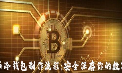 
比特币冷钱包制作流程：安全保存你的数字资产