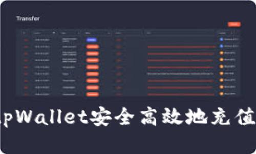 如何使用tpWallet安全高效地充值到交易所？