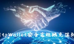 如何使用tpWallet安全高效地