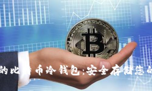 私人专属的比特币冷钱包：安全存储您的数字资产