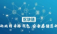 私人专属的比特币冷钱包