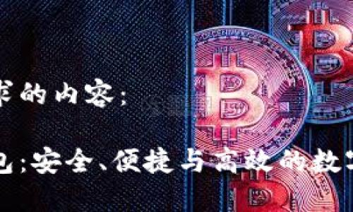 以下是您所请求的内容：

比特币精简钱包：安全、便捷与高效的数字资产管理工具