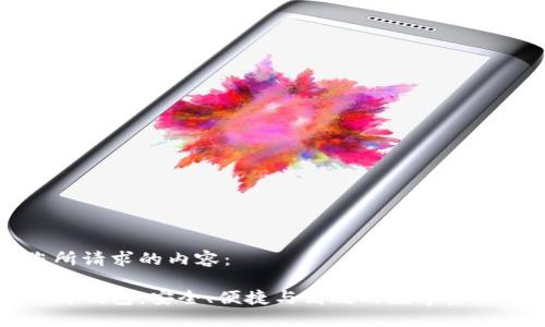 以下是您所请求的内容：

比特币精简钱包：安全、便捷与高效的数字资产管理工具