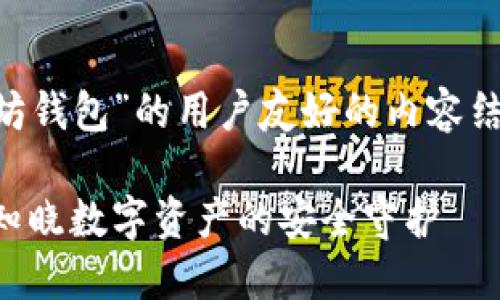 为了帮助您构建一个关于“以太坊钱包”的用户友好的内容结构，下面是内容提纲及相关要素：

以太坊钱包的功能与使用指南：知晓数字资产的安全守护