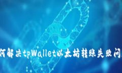 如何解决tpWallet以太坊转账