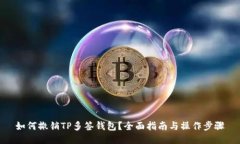 如何撤销TP多签钱包？全面