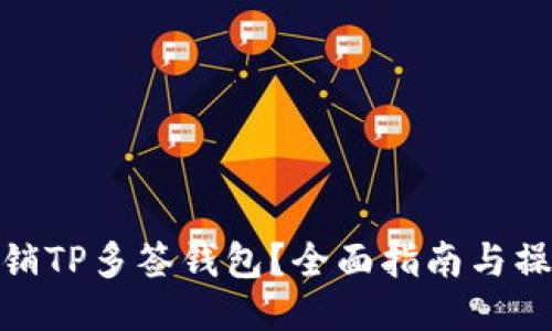 如何撤销TP多签钱包？全面指南与操作步骤