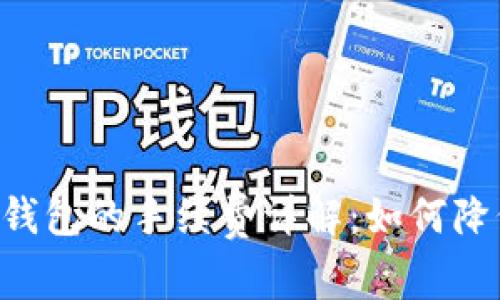 : USDT提到钱包的手续费详解：如何降低转账成本？