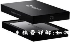 : USDT提到钱包的手续费详