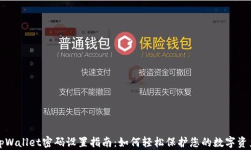 
tpWallet密码设置指南：如何轻松保护您的数字资产