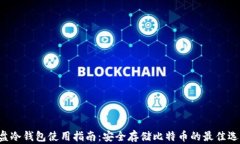 U盘冷钱包使用指南：安全